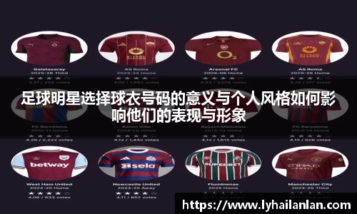 足球明星选择球衣号码的意义与个人风格如何影响他们的表现与形象