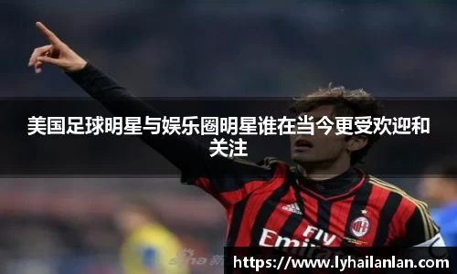 美国足球明星与娱乐圈明星谁在当今更受欢迎和关注