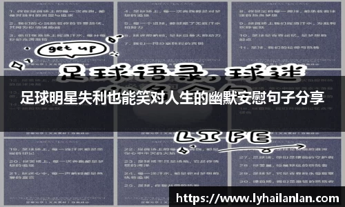 足球明星失利也能笑对人生的幽默安慰句子分享