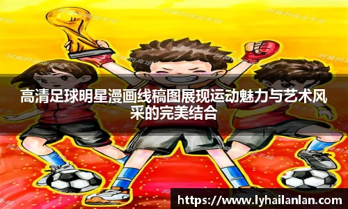 高清足球明星漫画线稿图展现运动魅力与艺术风采的完美结合
