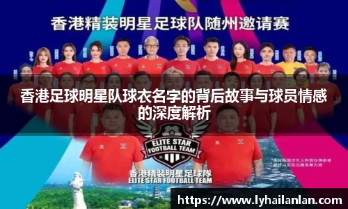 香港足球明星队球衣名字的背后故事与球员情感的深度解析
