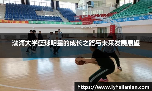 渤海大学篮球明星的成长之路与未来发展展望